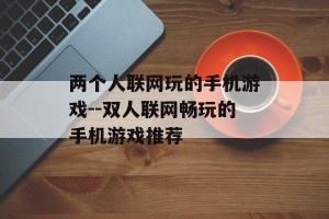 两个人联网玩的手机游戏--双人联网畅玩的手机游戏推荐