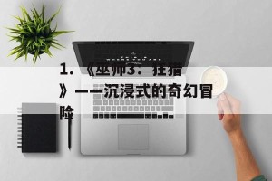 1. 《巫师3：狂猎》——沉浸式的奇幻冒险