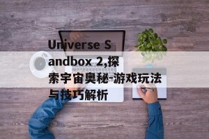 Universe Sandbox 2,探索宇宙奥秘-游戏玩法与技巧解析