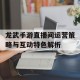龙武手游直播间运营策略与互动特色解析