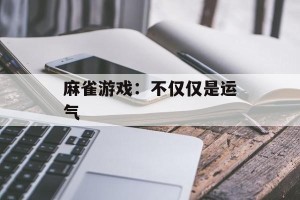 麻雀游戏：不仅仅是运气