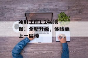 冰封王座1.24e地图：全新升级，体验更上一层楼