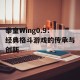 拳皇Wing0.9：经典格斗游戏的传承与创新