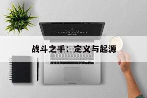 战斗之手：定义与起源