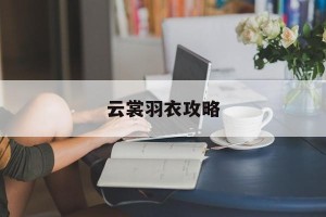 云裳羽衣攻略