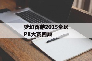 梦幻西游2015全民PK大赛回顾