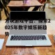 方块游戏平台：探索2025年数字娱乐新趋势