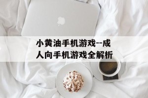 小黄油手机游戏--成人向手机游戏全解析