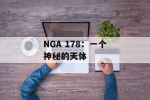NGA 178：一个神秘的天体