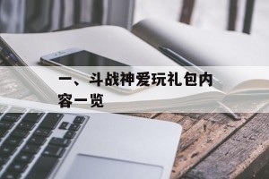 一、斗战神爱玩礼包内容一览