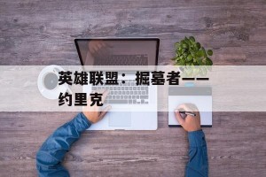 英雄联盟：掘墓者——约里克