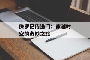 侏罗纪传送门：穿越时空的奇妙之旅