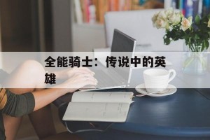 全能骑士：传说中的英雄