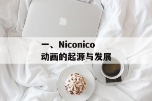 一、Niconico动画的起源与发展