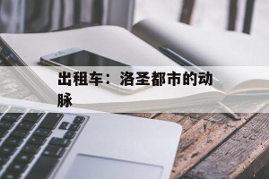 出租车：洛圣都市的动脉