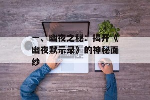 一、幽夜之秘：揭开《幽夜默示录》的神秘面纱
