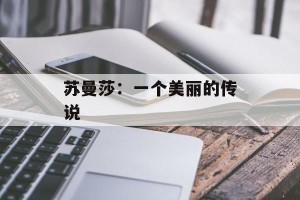 苏曼莎：一个美丽的传说