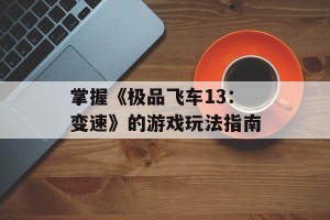 掌握《极品飞车13：变速》的游戏玩法指南