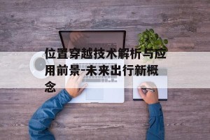 位置穿越技术解析与应用前景-未来出行新概念