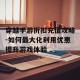 穿越手游折扣充值攻略-如何最大化利用优惠提升游戏体验