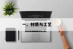 一、材质与工艺