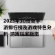 2023年3D传奇手游排行榜及游戏特色分析-游戏玩家指南