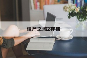 僵尸之城2存档