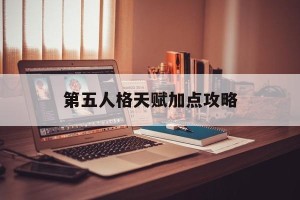 第五人格天赋加点攻略