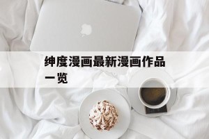 绅度漫画最新漫画作品一览