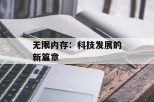 无限内存：科技发展的新篇章