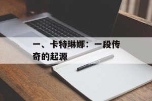 一、卡特琳娜：一段传奇的起源