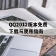 QQ2012版本免费下载与使用指南