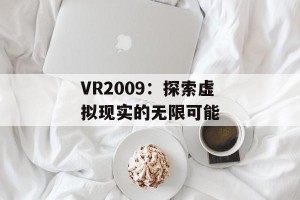 VR2009：探索虚拟现实的无限可能