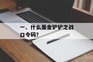 一、什么是金铲铲之战口令码？