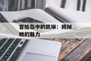 冒险岛中的凯琳：揭秘她的魅力