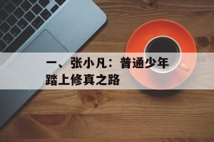 一、张小凡：普通少年踏上修真之路