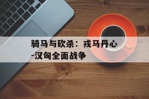 骑马与砍杀：戎马丹心-汉匈全面战争