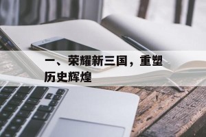 一、荣耀新三国，重塑历史辉煌