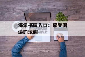海棠书屋入口：享受阅读的乐趣