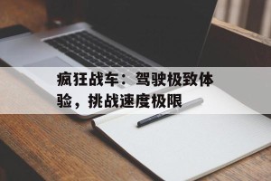 疯狂战车：驾驶极致体验，挑战速度极限