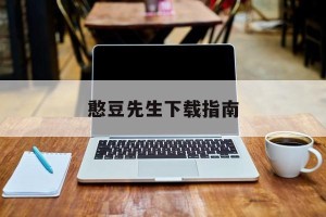 憨豆先生下载指南
