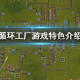 波比游戏时间第二章手机版特色解析与玩法技巧