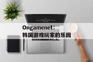 Ongamenet：韩国游戏玩家的乐园