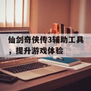 仙剑奇侠传3辅助工具，提升游戏体验