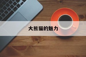 大熊猫的魅力