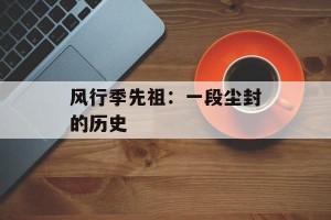风行季先祖：一段尘封的历史