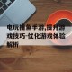 电玩捕鱼手游,提升游戏技巧-优化游戏体验解析