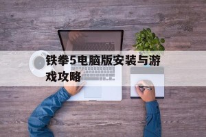 铁拳5电脑版安装与游戏攻略
