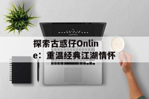 探索古惑仔Online：重温经典江湖情怀