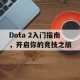 Dota 2入门指南，开启你的竞技之旅